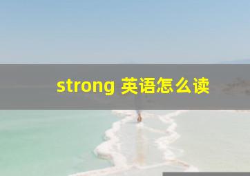 strong 英语怎么读